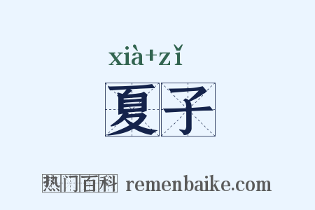夏子是什么意思的图片